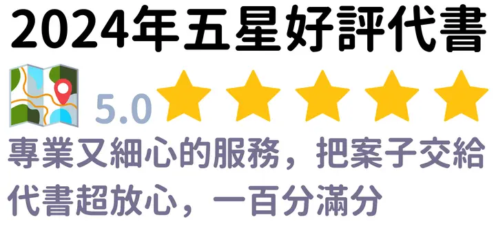 2024年五星好評代書